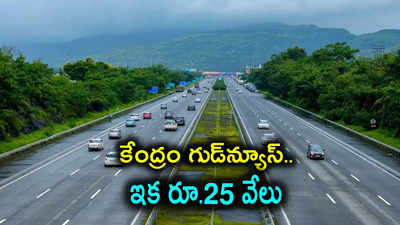 రోడ్డుపై వెళ్లేవారికి కేంద్రం గుడ్‌న్యూస్.. ఈ ఒక్క పని చేస్తే చాలు, రూ.25 వేలు ఇస్తారు