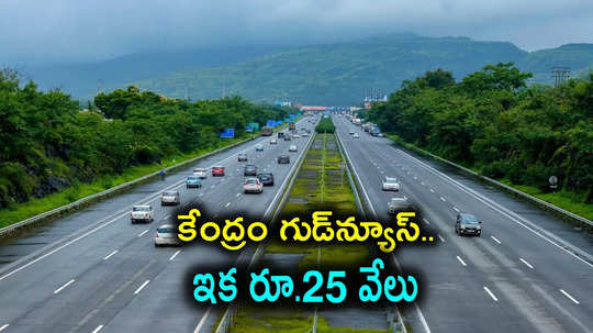 Nitin Gadkari: రోడ్డుపై వెళ్లేవారికి కేంద్రం గుడ్‌న్యూస్.. ఈ ఒక్క పని చేస్తే చాలు, రూ.25 వేలు ఇస్తారు