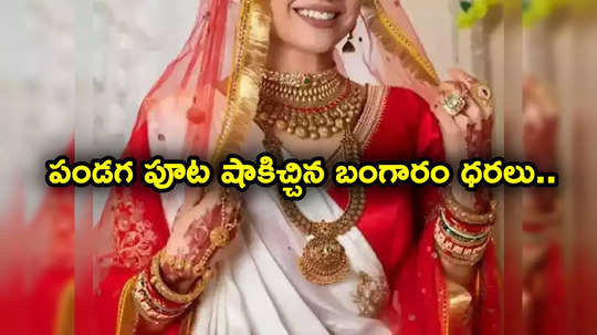 Gold Price Today: పండగ పూట మహిళలకు షాక్.. అక్కడ భారీగా తగ్గినా ఇక్కడ ఇలా.. తులం గోల్డ్ ఎంతంటే?