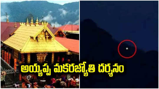 Sabarimala: నేడే అయ్యప్ప మకరజ్యోతి దర్శనం.. శబరిమలకు పోటెత్తిన భక్తులు