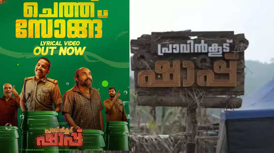 നുരയുന്ന കള്ളിന്‍റെ മണവും ലഹരിയും നിറഞ്ഞ പാട്ട്!! 'പ്രാവിൻകൂട് ഷാപ്പി'ലെ ആദ്യ ഗാനം 'ചെത്ത് സോങ്ങ്' പുറത്ത്, 16ന് തിയേറ്ററുകളിൽ