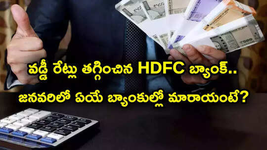 వడ్డీ రేట్లు తగ్గించిన HDFC.. జనవరి నెలలో ఏ బ్యాంకులో లోన్లపై వడ్డీ రేట్లు ఎలా ఉన్నాయంటే?