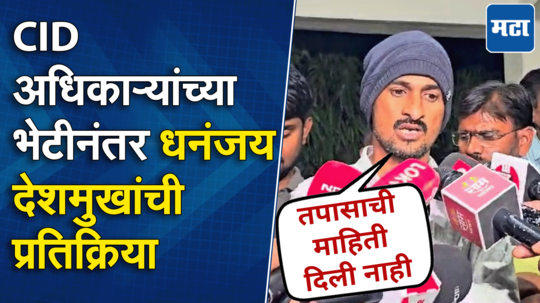 ग्रामस्थांचं आंदोलन मागे, मुख्यमंत्र्यांचा CID अधिकाऱ्यांना फोन, धनंजय देशमुखांची माहिती