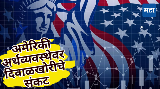 Bankruptcy: आर्थिक संकटाचा फेरा, अमेरिकेत नेमकं काय चाललंय? कंपन्यांची अवस्था अतिशय बिकट, ​शेकडो उद्योगांना टाळे