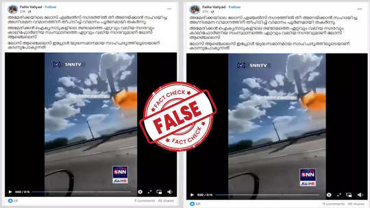 Fact Check: ലോസ് ആഞ്ചലസിലെ തീ അണയ്ക്കുന്നതിനിടെ ഫയര്‍ ഫൈറ്റര്‍ വിമാനം അപകടത്തില്‍പ്പെട്ടോ?  വെെറലായ  വീഡിയോയുടെ സത്യാവസ്ഥ അറിയാം