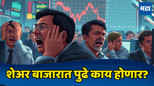 Share Market: रेड अलर्ट! हा ट्रेलर, पिक्चर बाकी आहे... ​उतरत्या बाजारात गुंतवणूकदारांचे वाजले १२, आणखी दिवाळे निघणार