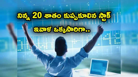 Sensex: వరుసగా కుప్పకూలి పుంజుకున్న స్టాక్.. నిన్న 20 శాతం పతనం.. ఇవాళ ఒక్కసారిగా ఇలా..!