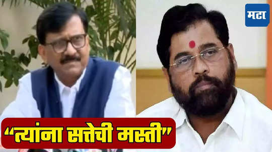 Sanjay Raut: बाळासाहेबांच्या स्मारक समितीच्या अध्यक्षपदावरुन वाद; त्यांना सत्तेची मस्ती, राऊतांनी शिंदे गटाला ऐकवलं