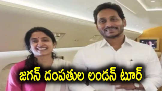 YS Jagan: నేడే వైఎస్ జగన్ లండన్ పర్యటన.. నెలఖరువరకు అక్కడే మకాం