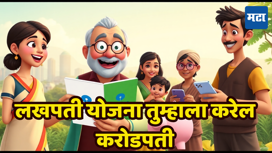 Crorepati Scheme: देशातील प्रत्येक घर होणार करोडपती, ​‘लखपती’ स्कीममध्ये गुंतवणूक करुन व्हा ​कोट्याधीश, जोखीमही कमी