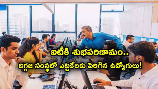 IT Employees: ఐటీకి శుభపరిణామం.. దిగ్గజ సంస్థలో 2000 మందికిపైగా పెరిగిన ఉద్యోగులు.. TCS కంటే బెటర్!