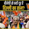 5 साल में 3 CM फिर 27 साल का इंतजार, द‍िल्‍ली में क्यों खत्म नहीं हो रहा BJP का वनवास?