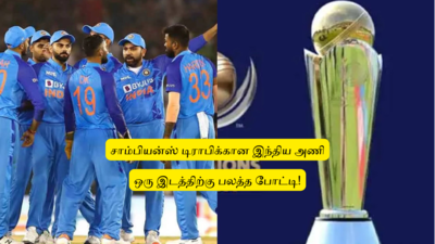 Champions Trophy : ‘இந்திய அணி அறிவிப்பு?’.. 15 பேர் பட்டியல்: ஒரு இடத்திற்கு சண்டை போட்ட கம்பீர், அகார்கர்!