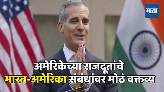 India US Relation: अमेरिका आपलं भविष्य भारत.., ट्रम्प यांच्या शपथविधीपूर्वी अमेरिकेच्या राजदूतांंचं मोठं विधान