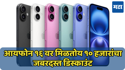 फ्लिपकार्ट सेलमधील जबरदस्त ऑफर! iPhone 16 वर दणकट डिस्काउंट