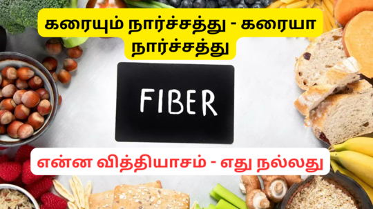 கரையும் நார்ச்சத்து - கரையா நார்ச்சத்து என்ன வித்தியாசம்?  - எந்தெந்த உணவில் என்ன நார்ச்சத்து இருக்கிறது