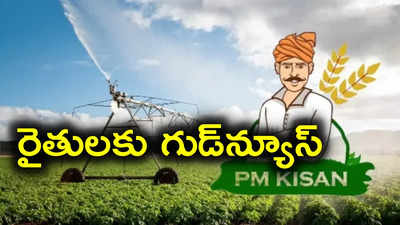 రైతులకు కేంద్రం గుడ్‌న్యూస్.. పీఎం కిసాన్ సాయం పెంపు, రూ.6 వేల నుంచి రూ.10 వేలకు!