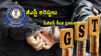 GST ట్యాక్స్ పేయర్ల అరెస్టులు.. ఐటీ విభాగం కీలక ప్రకటన.. ఇక అలా చేయాల్సిందే..!