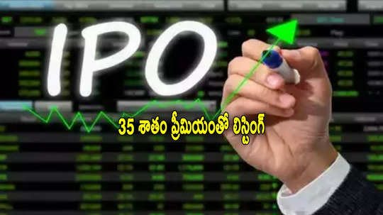 IPO Listing: తొలి రోజే భారీ లాభాలు.. అదరగొట్టిన 2 కంపెనీల స్టాక్స్.. 35 శాతం ప్రీమియంతో లిస్టింగ్!