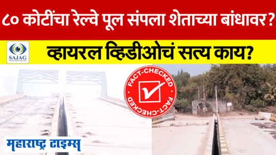 ८० कोटींचा रेल्वे पूल संपला शेताच्या बांधावर? व्हायरल व्हिडीओचं सत्य काय?