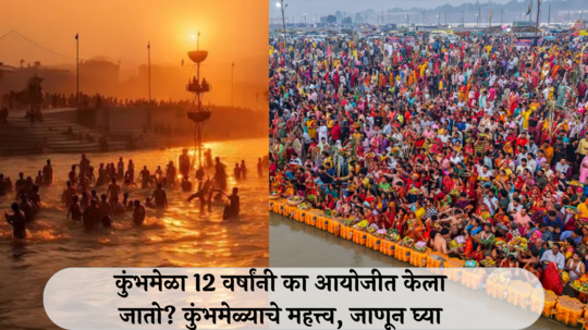 Kumbh Mela 2025 : कुंभमेळा 12 वर्षांनी का आयोजीत केला जातो? कुंभमेळ्याचे महत्त्व, जाणून घ्या