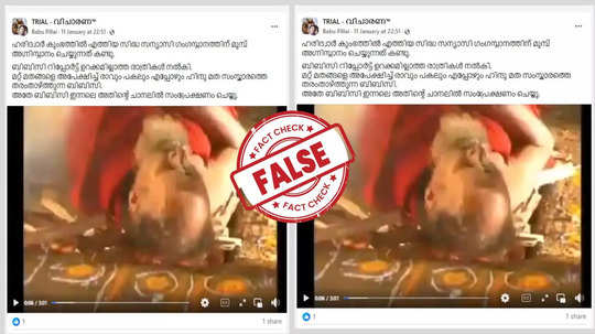 Fact Check: അഗ്നി സ്‌നാനം ചെയ്യുന്ന സന്യാസി വീഡിയോ സത്യമോ? യാഥാർഥ്യമിതാണ്