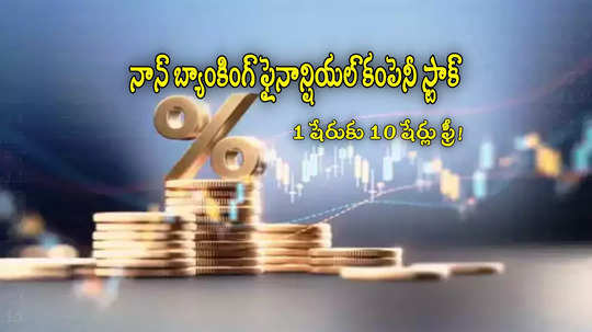 Stock Split: ఒక షేరు కొంటే 10 షేర్లు.. మరో 2 రోజులే ఛాన్స్.. లక్షకు రూ.9 లక్షలు ఇచ్చిన స్టాక్ ఇదే!