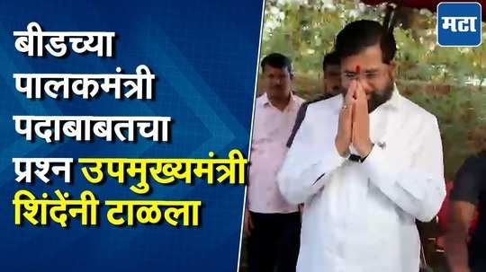 बीड जिल्ह्याचे पालकमंत्री आपण होणार का? उपमुख्यमंत्री शिंदेंनी उत्तर देणं टाळलं