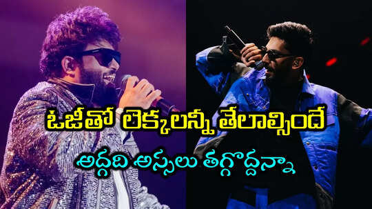 Anirudh Vs Thaman: మీసం తిప్పి చెప్తున్నా.. అనిరుధ్‌కి ఓజీతో నేనేంటో చూపిస్తా.. తమన్ సవాల్