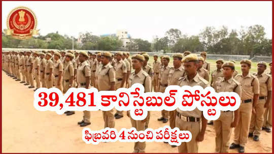 త్వరలో SSC GD Constable Admit Card 2025 విడుదల.. ఫిబ్రవరి 4 నుంచి పరీక్షలు ప్రారంభం