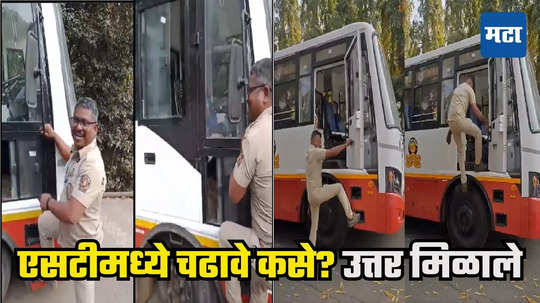 ST Bus Driver VIDEO : सांगा मी गाडीत चढू कसा? एसटी चालकाचा सवाल, पायऱ्या योग्यच, महामंडळाचं व्हिडिओतून उत्तर