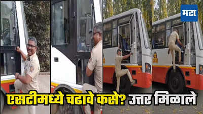 VIDEO : सांगा मी गाडीत चढू कसा? एसटी चालकाचा सवाल, पायऱ्या योग्यच, महामंडळाचं व्हिडिओतून उत्तर