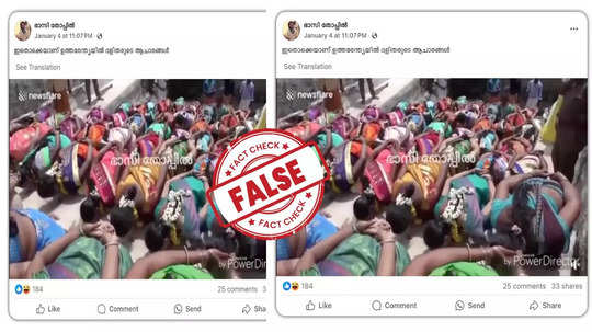 Fact Check: വെെറലായ വീഡിയോ ഉത്തരേന്ത്യയിലെ ദളിതരുടെ ആചാരമോ? വീഡിയോയുടെ യാഥാർഥ്യമിതാണ്