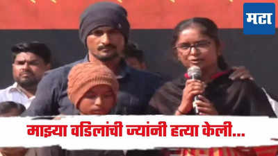 वाल्मिक कराडवर मकोका दाखल झाल्यानंतर संतोष देशमुखांची लेक कडाडली, आाता त्या सर्वांना...