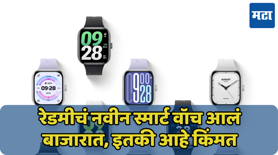 24 दिवस टिकेल Redmi Watch 5 स्मार्टवॉचची बॅटरी; इतकी आहे किंमत