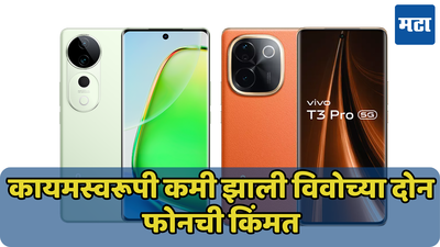 खुशखबर! Vivo T3 Ultra आणि Vivo T3 Pro 5G आता झाले 6 हजारांनी स्वस्त