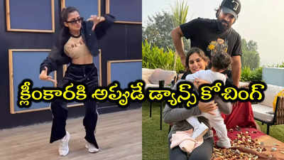 ఏంటి ఈ అమ్మాయి క్లీంకార డ్యాన్స్ టీచరా.. ఉపాసన పోస్ట్ వైరల్