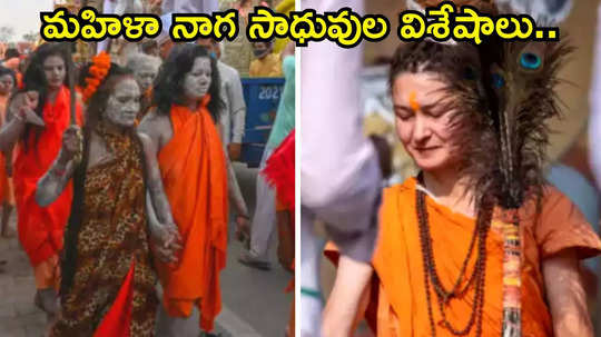 Maha Kumbh Mela 2025 మహిళా నాగ సాధువులుగా ఎలా మారతారు.. గంగా స్నానం చేయడానికి ఏయే నియమాలు పాటిస్తారో తెలుసా...