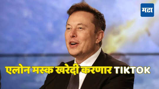 Elon Musk: ट्विटरनंतर आता एलोन मस्क टिकटॉकही खरेदी करणार? चीनकडूनच दिली जात आहे ऑफर