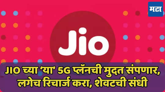 Swiggy वर सूट देणाऱ्या Jio च्या ‘या’ 5G प्लॅनची मुदत संपणार, लगेच रिचार्ज करा