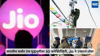 जगातील सर्वात उंच युद्धभूमीवर 5G कनेक्टिव्हिटी, Jio ने उभारलं टॉवर