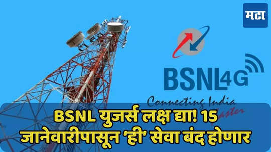 BSNL युजर्स लक्ष द्या! 15 जानेवारीपासून ‘ही’ सेवा बंद होणार, लाखो युजर्सना फटका