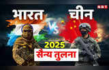 भारत के मुकाबले चीन कितना शक्तिशाली, 2025 में भारतीय और चीनी सेना की ताकत जानें