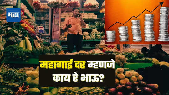 Inflation Rate: महागाई दर म्हणजे नेमकं काय रे भाऊ ? कशामुळे बसते सर्वसामांन्यांच्या खिशाला झळ, जाणून घ्या