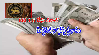 ఇక లోన్ పొందడం ఈజీ కాదు.. RBI 15 డేస్ రూల్.. మీ క్రెడిట్ స్కోర్‌పై ప్రభావం..!