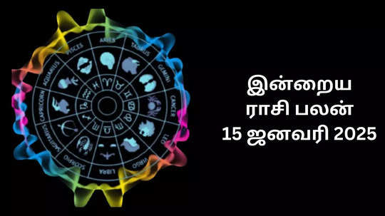 இன்றைய ராசி பலன் : 15 ஜனவரி 2025 - Daily Horoscope