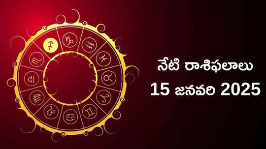 రాశిఫలాలు 15 జనవరి 2025: ఈరోజు ఒకేసారి ఏర్పడనున్న శశి, పుష్య యోగాలు... మిధునం సహా ఈ 5 రాశులకు ప్రత్యేక ప్రయోజనాలు..!