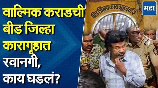 आधी बीड जिल्हा रुग्णालयात तपासणी, मग वाल्मिक कराडची बीड जिल्हा कारागृहात रवानगी, तगडा पोलीस बंदोबस्त!