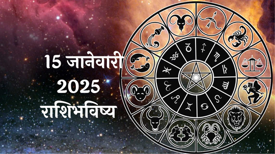 आजचे राशिभविष्य, १५ जानेवारी २०२५ : किंक्रांत! वृषभसह ४ राशींनी आरोग्याकडे दुर्लक्ष करु नका! काम बिघडेल, वाचा बुधवारचे राशीभविष्य