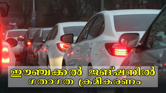 യാത്രക്കാരുടെ ശ്രദ്ധയ്ക്ക്; തിരുവനന്തപുരം ഈഞ്ചക്കൽ ജങ്ഷനിൽ ഇന്നുമുതൽ ഗതാഗത ക്രമീകരണം